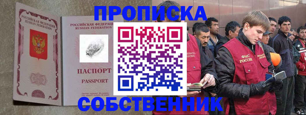 временная регистрация собственник в Долгопрудном